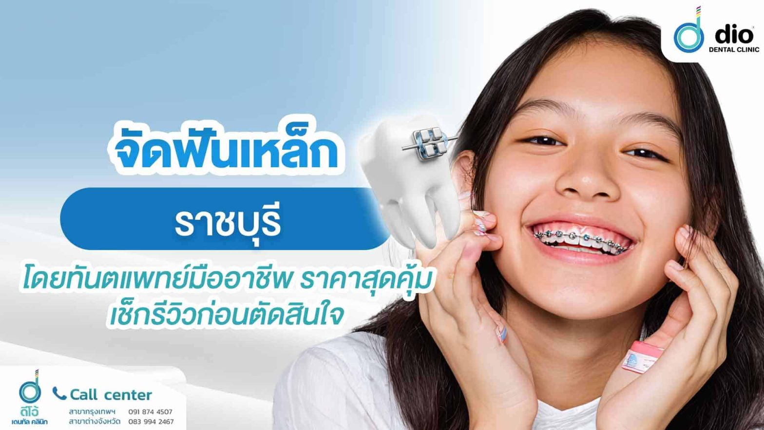 จัดฟันเหล็ก-ราชบุรี-โดยทันตแพทย์มืออาชีพ-ราคาสุดคุ้ม-เช็กรีวิวก่อนตัดสินใจ