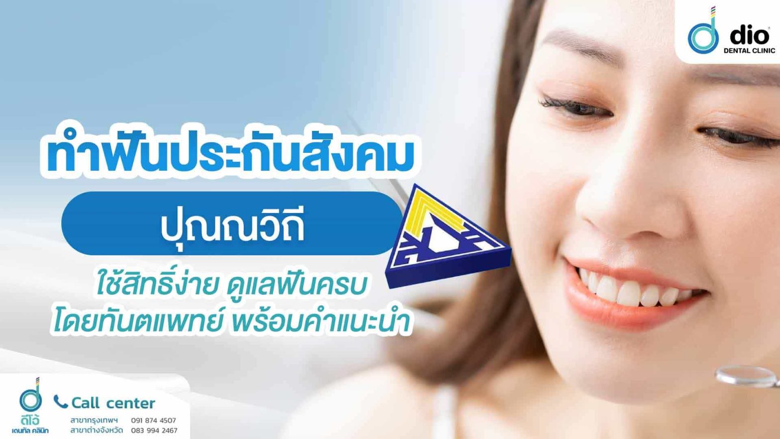 ทำฟันประกันสังคม-ปุณณวิถี-ใช้สิทธิ์ง่าย-ดูแลฟันครบโดยทันตแพทย์-พร้อมคำแนะนำ