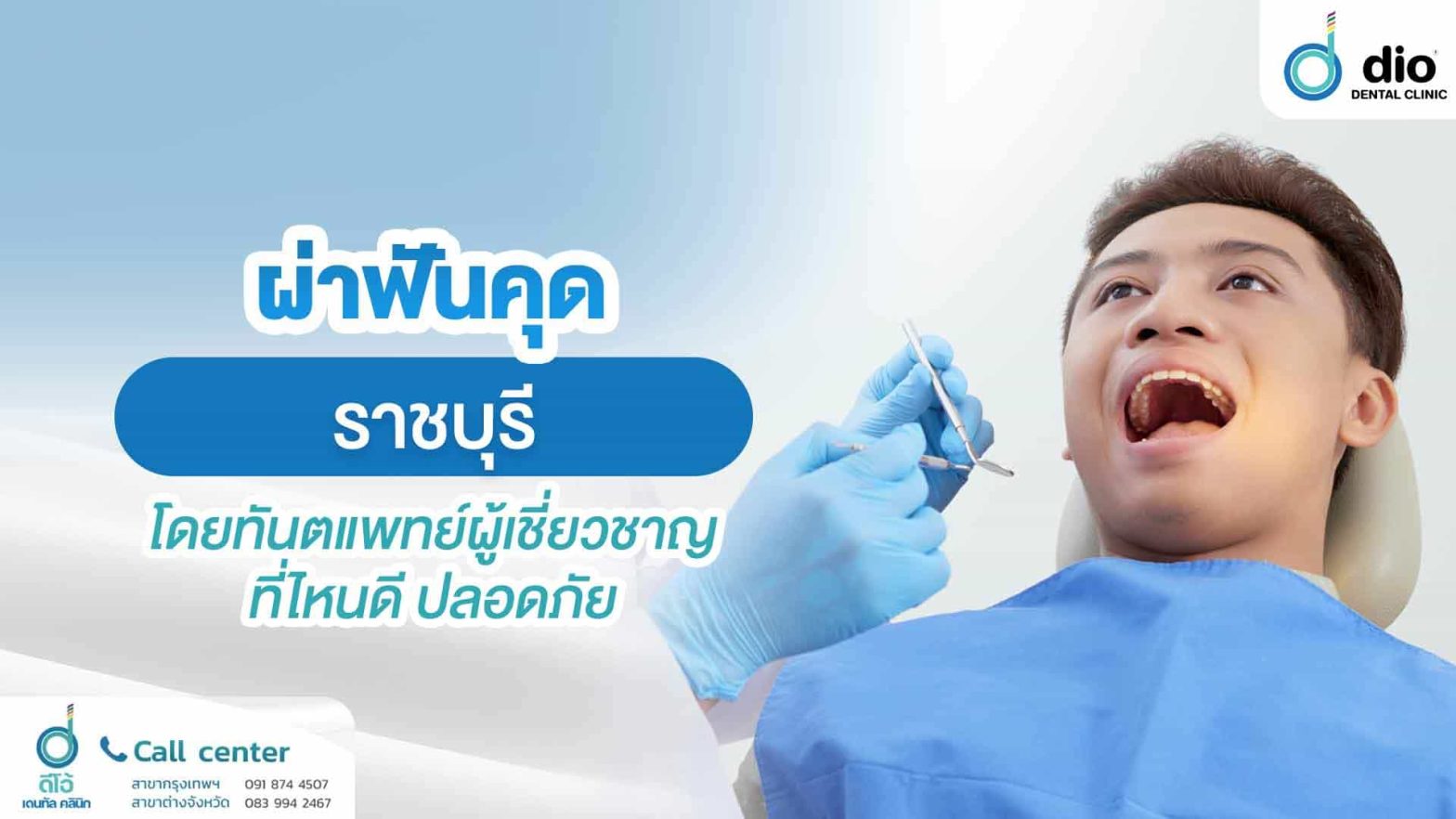 ผ่าฟันคุด-ราชบุรี-โดยทันตแพทย์ผู้เชี่ยวชาญ-ที่ไหนดี-ปลอดภัย