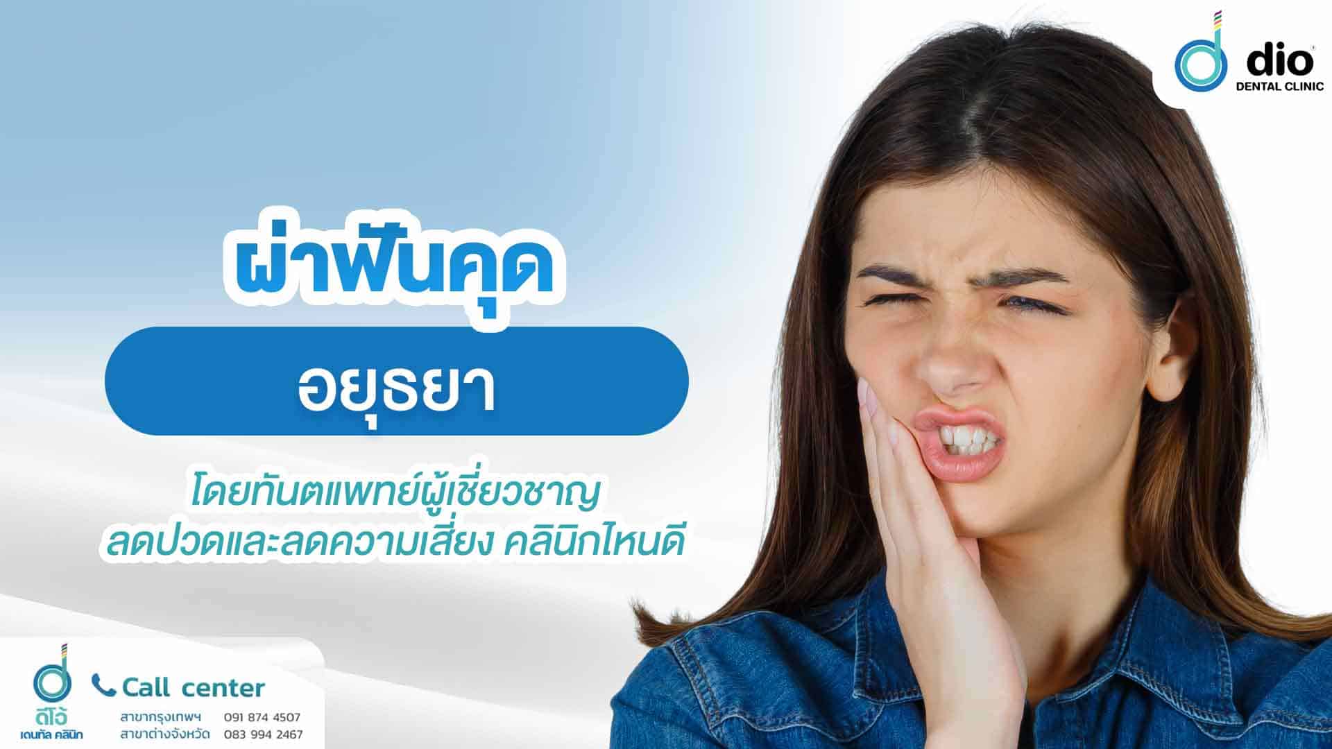 ผ่าฟันคุด-อยุธยา-โดยทันตแพทย์ผู้เชี่ยวชาญ-ลดปวดและลดคว
