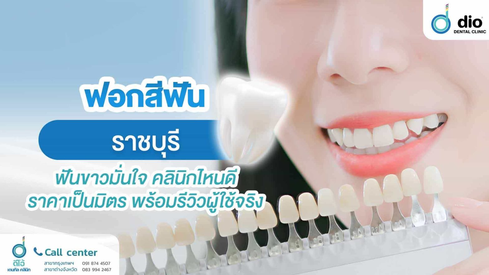 ฟอกสีฟัน-ราชบุรี-ฟันขาวมั่นใจ-คลินิกไหนดี-ราคาเป็นมิตร-พร้อมรีวิวผู้ใช้จริง