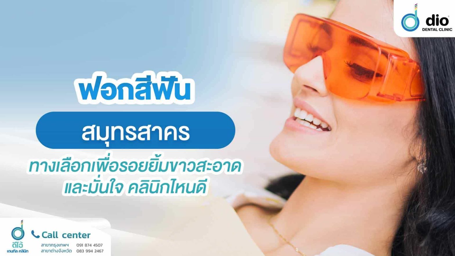 ฟอกสีฟัน-สมุทรสาคร-ทางเลือกเพื่อรอยยิ้มขาวสะอาดและมั่นใจ-คลินิกไหนดี