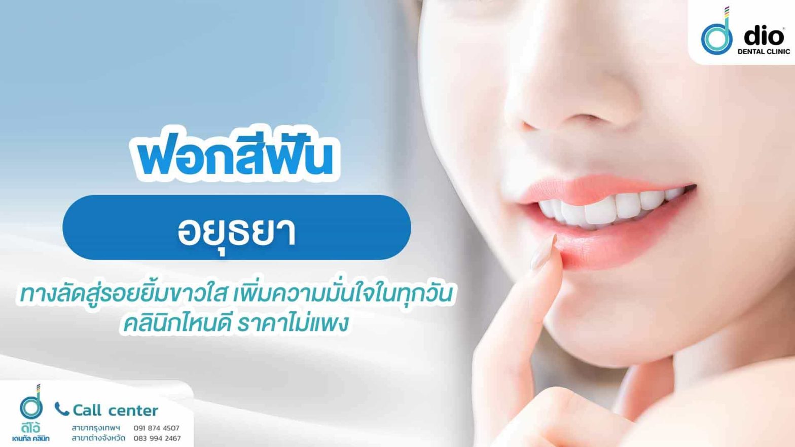 ฟอกสีฟัน-อยุธยา-ทางลัดสู่รอยยิ้มขาวใส-เพิ่มความมั่นใจในทุกวัน-คลิน