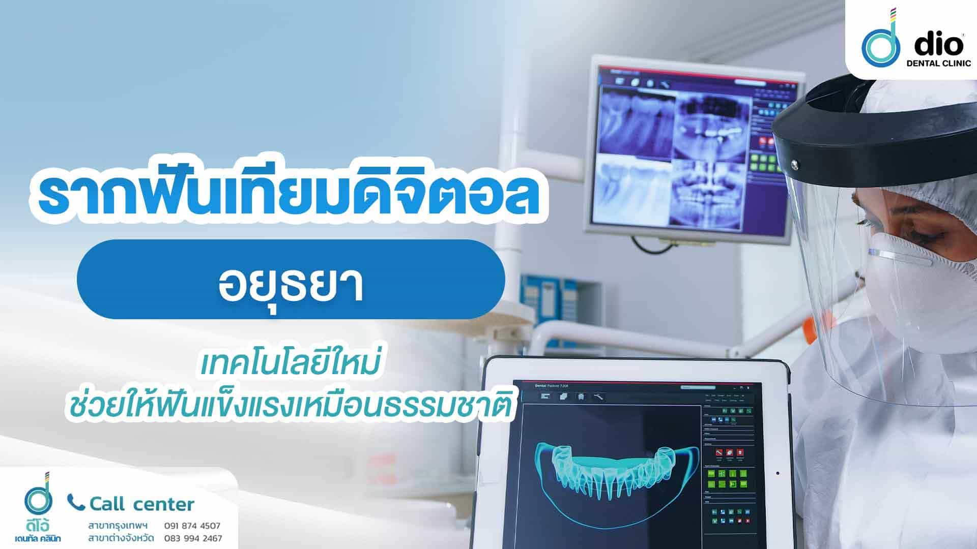 รากฟันเทียมดิจิตอล-อยุธยา-เทคโนโลยีใหม่ช่วยให้ฟันแข็งแรง