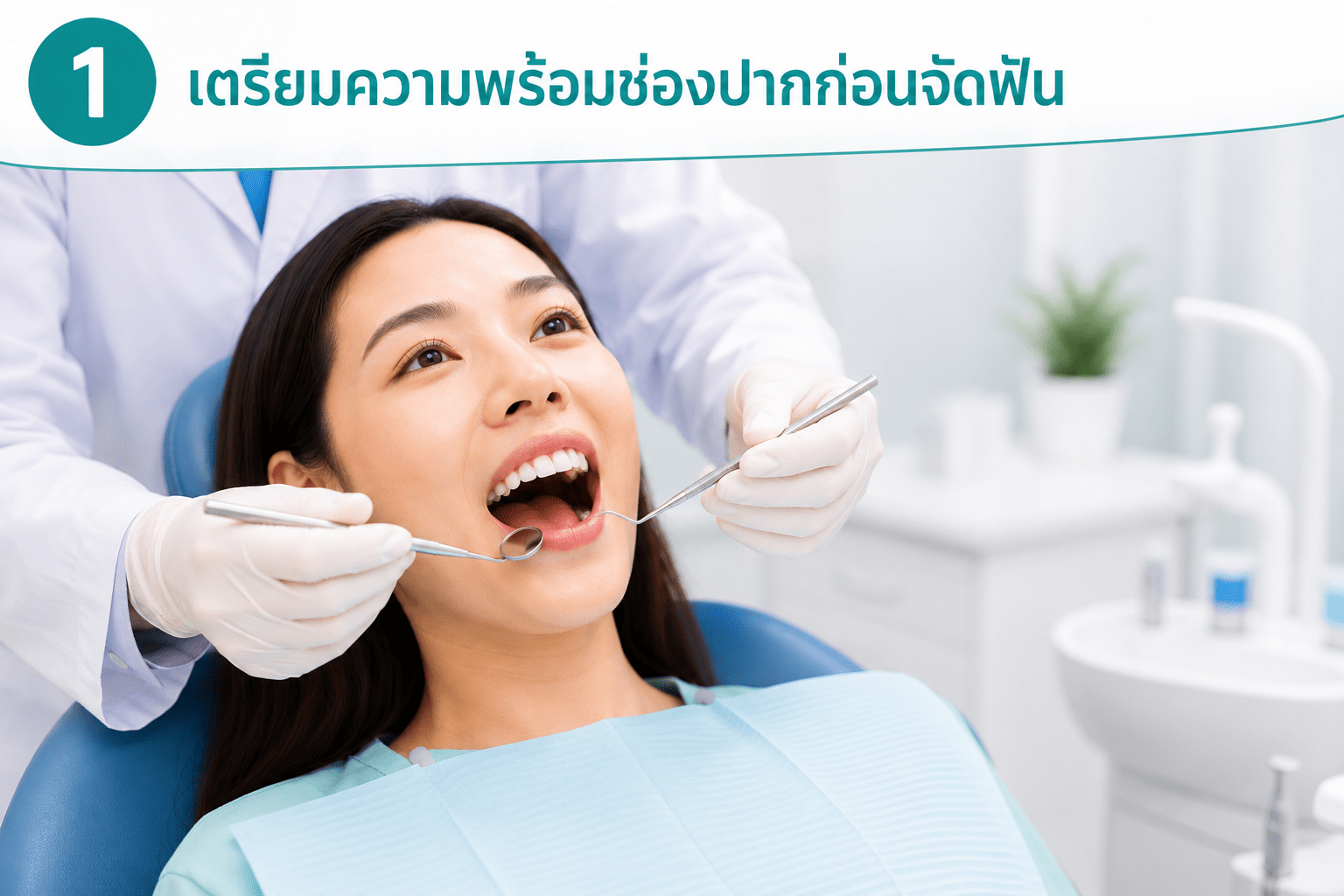 เตรียมความพร้อมช่องปากก่อนจัดฟัน