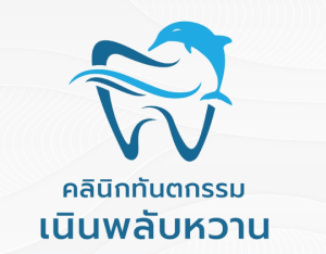 คลินิก เนินพลับหวาน