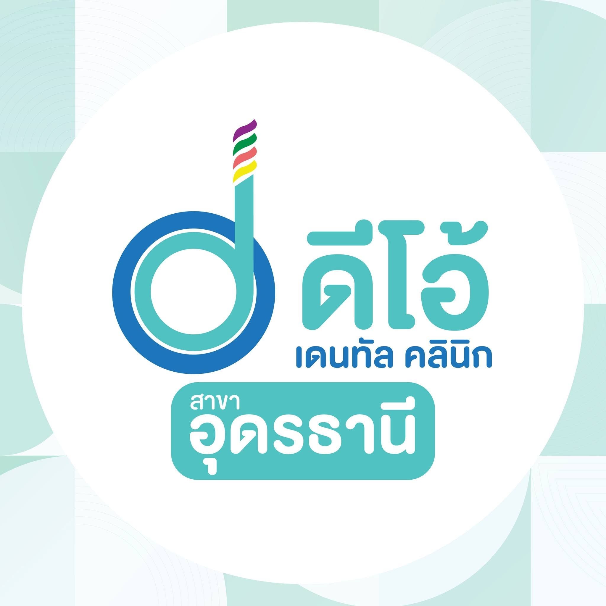 คลินิกทำฟันประกันสังคม อุดรธานี