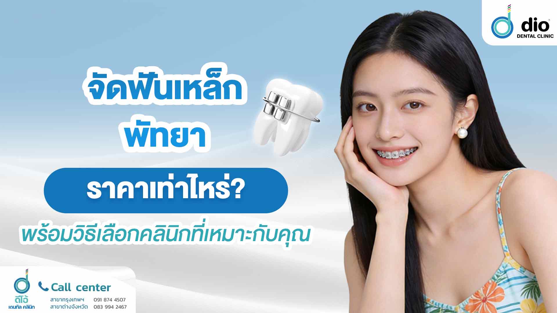 จัดฟันเหล็ก พัทยา ราคาเท่าไหร่? เลือกคลินิกยังไงให้เหมาะกับคุณ