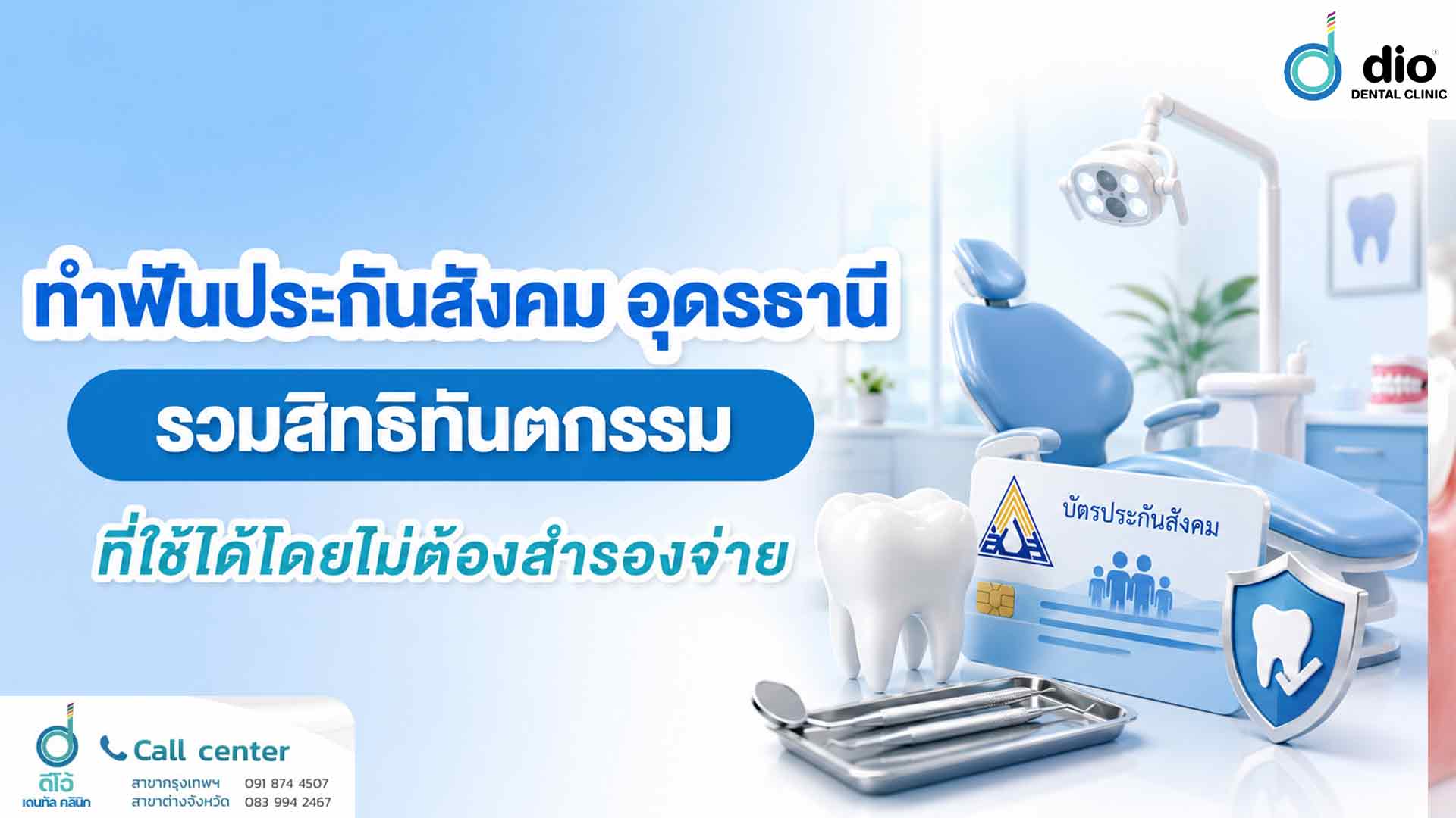 ทำฟันประกันสังคม อุดรธานี รวมสิทธิทันตกรรมที่ใช้ได้โดยไม่ต้องสำรองจ่าย