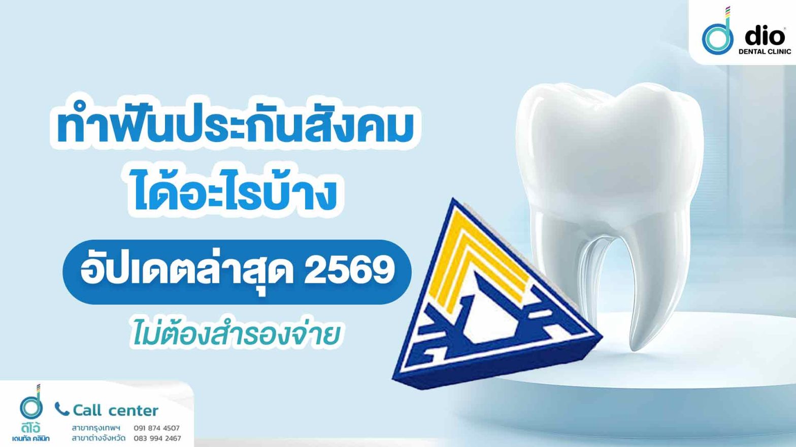 ทำฟันประกันสังคมได้อะไรบ้าง อัปเดตล่าสุด 2569 ไม่ต้องสำรองจ่าย