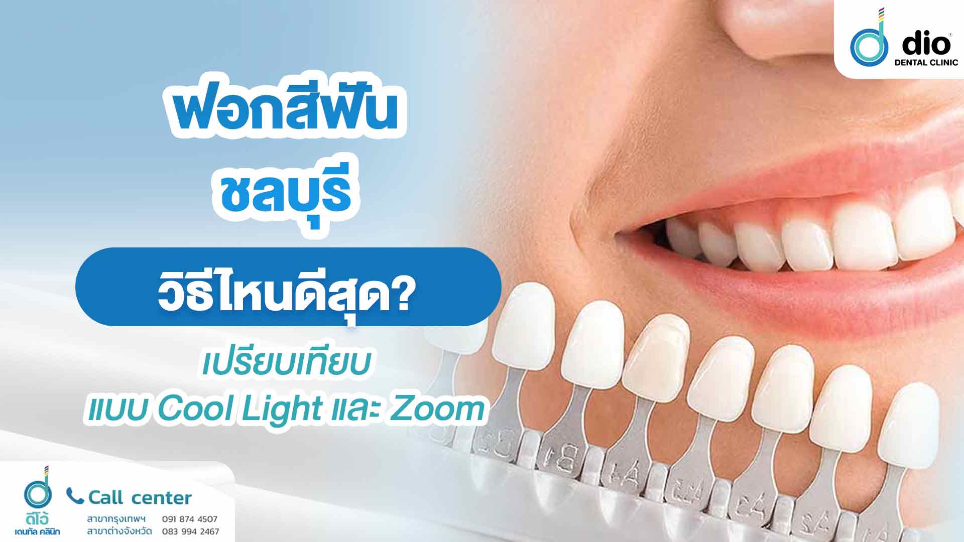 ฟอกสีฟัน ชลบุรี วิธีไหนดีสุด? เปรียบเทียบแบบ Cool Light และ Zoom