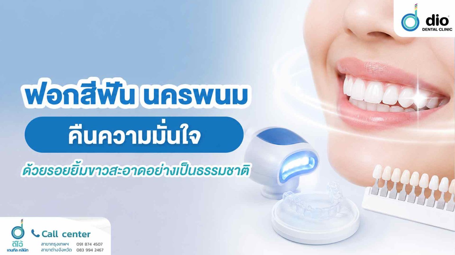ฟอกสีฟัน นครพนม คืนความมั่นใจด้วยรอยยิ้มขาวสะอาดอย่างเป็นธรรมชาติ