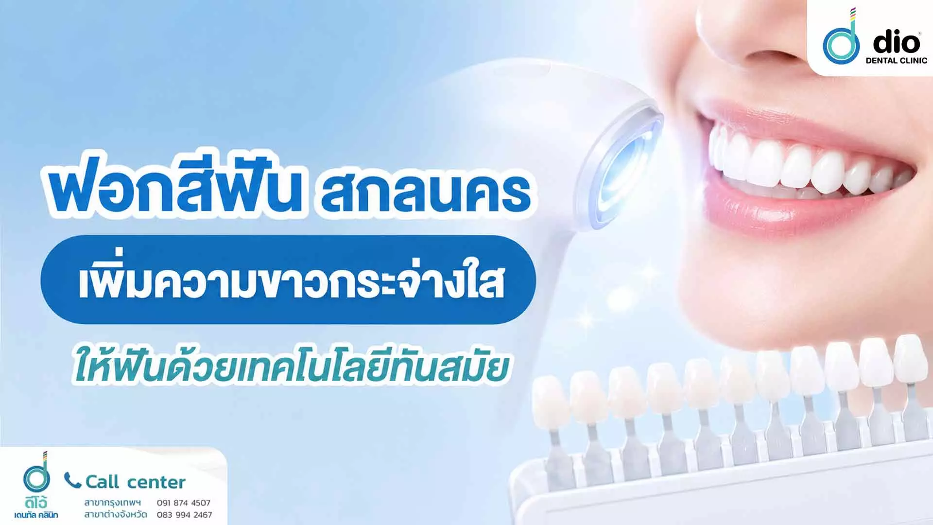 ฟอกสีฟัน สกลนคร เพิ่มความขาวกระจ่างใสให้ฟันด้วยเทคโนโลยีทันสมัย