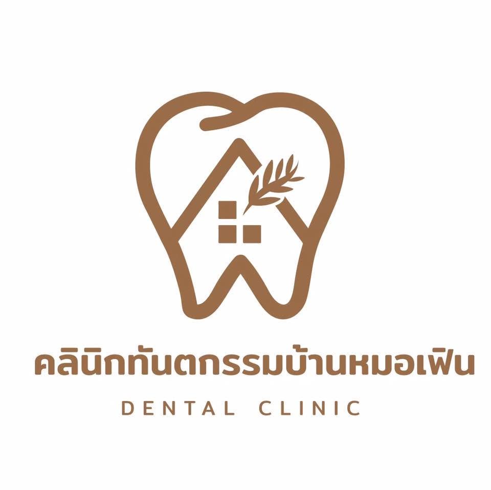 คลินิกทันตกรรมบ้านหมอเฟิน