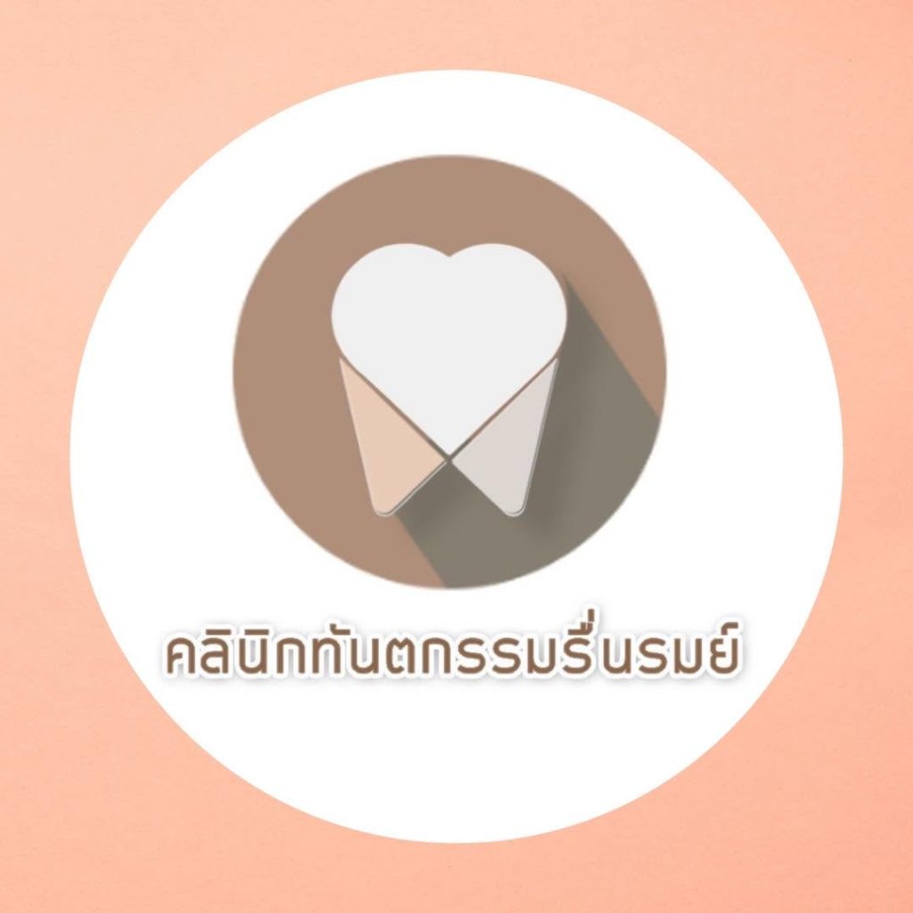 คลินิกทันตกรรมรื่นรมย์