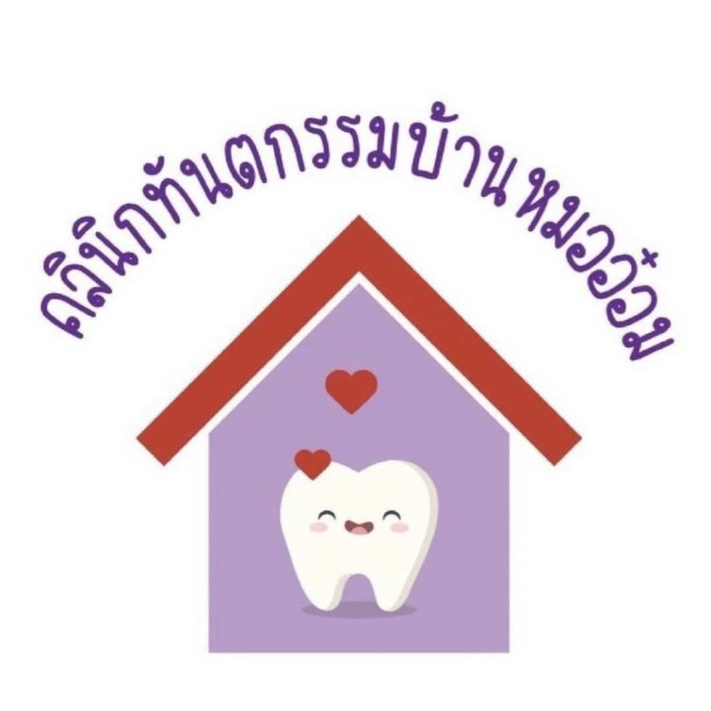 คลินิกบ้านหมออ๋อม
