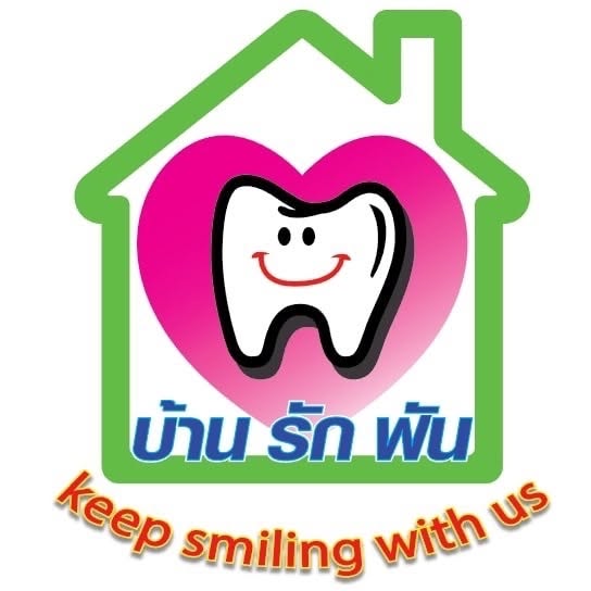 บ้าน รักฟัน