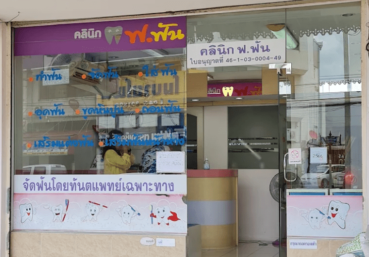 ฟ.ฟัน คลินิก