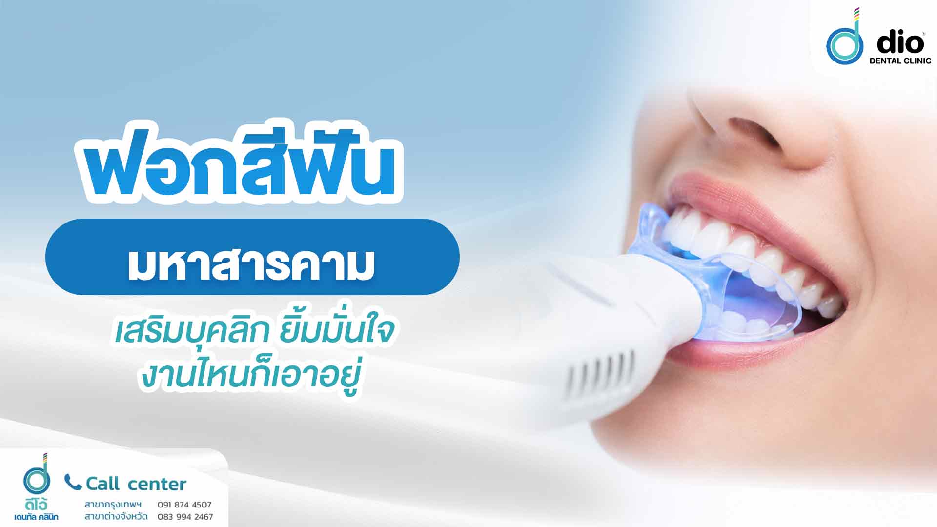ฟอกสีฟัน มหาสารคาม เสริมบุคลิก ยิ้มมั่นใจ