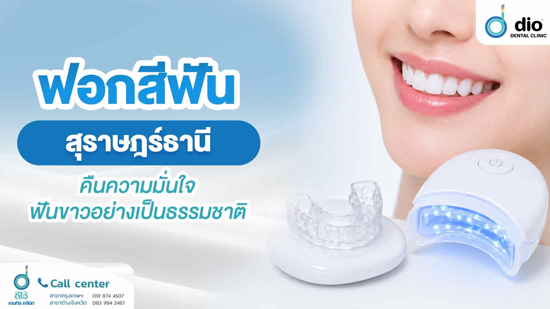 ฟอกสีฟัน สุราษฎร์ธานี คืนความมั่นใจ