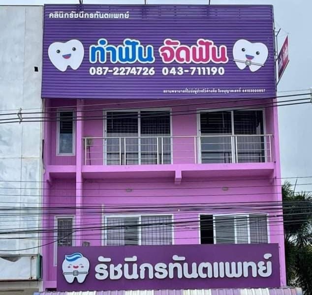 รัชนีกรทันตแพทย์