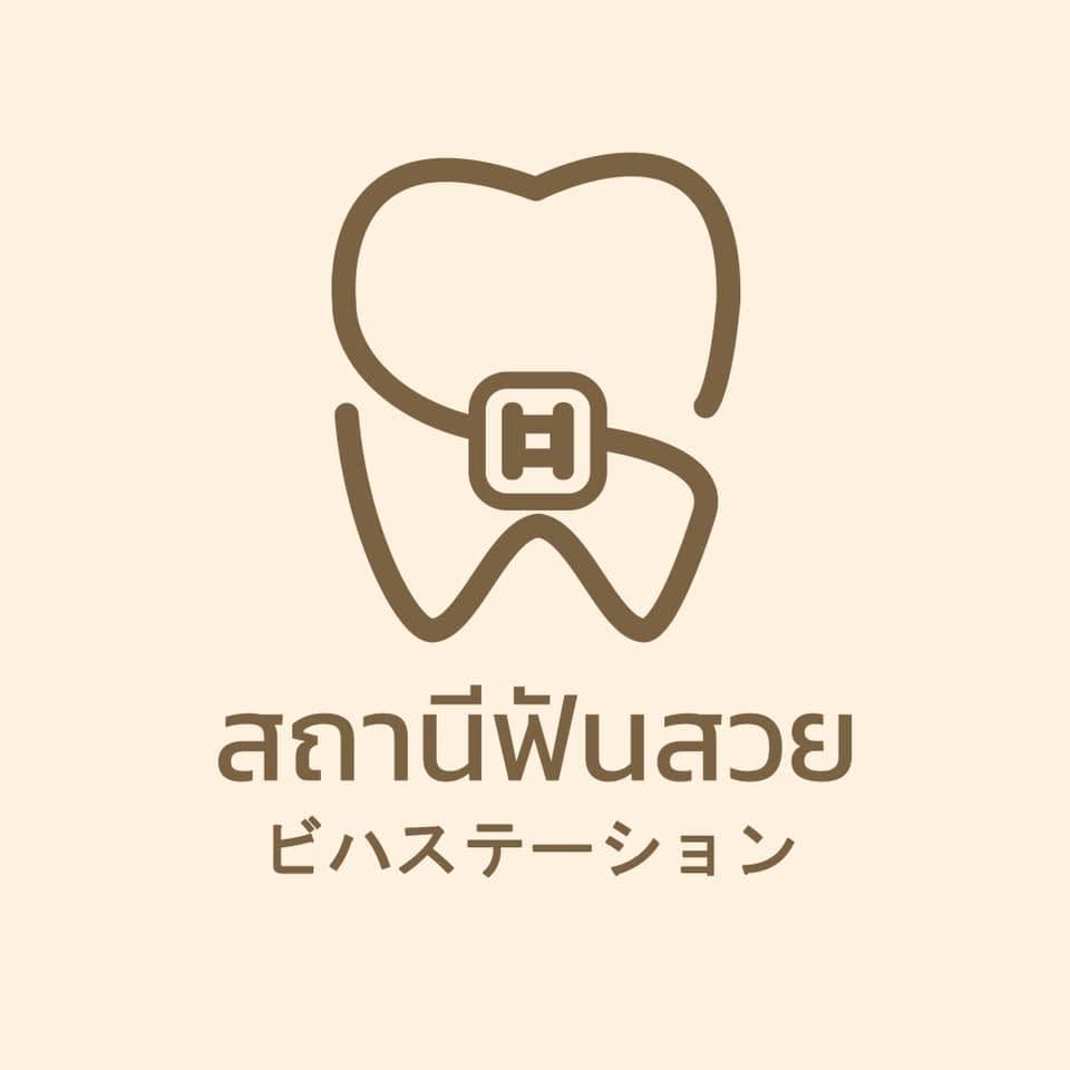 สถานีฟันสวย