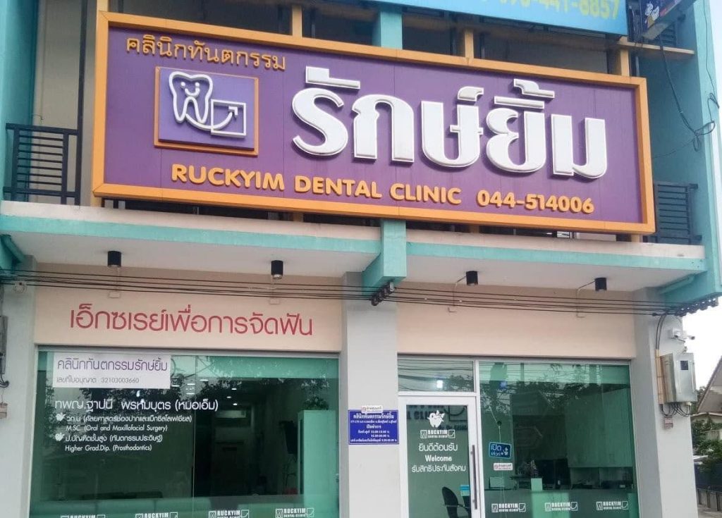 คลินิกทันตกรรมรักษ์ยิ้ม