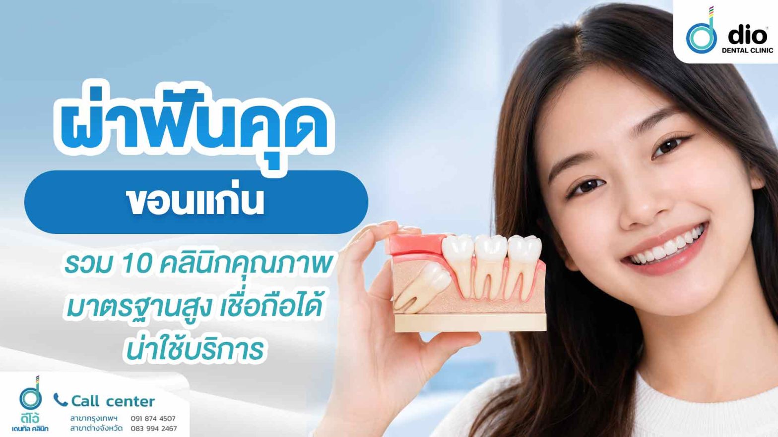 ผ่าฟันคุด ขอนแก่น