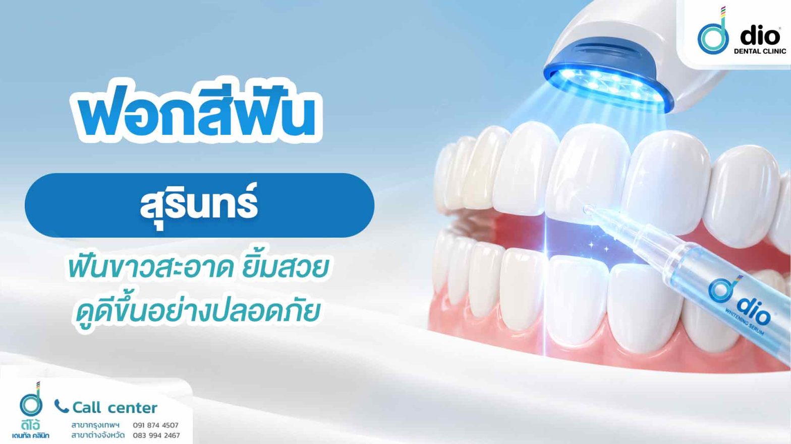ฟอกสีฟัน สุรินทร์