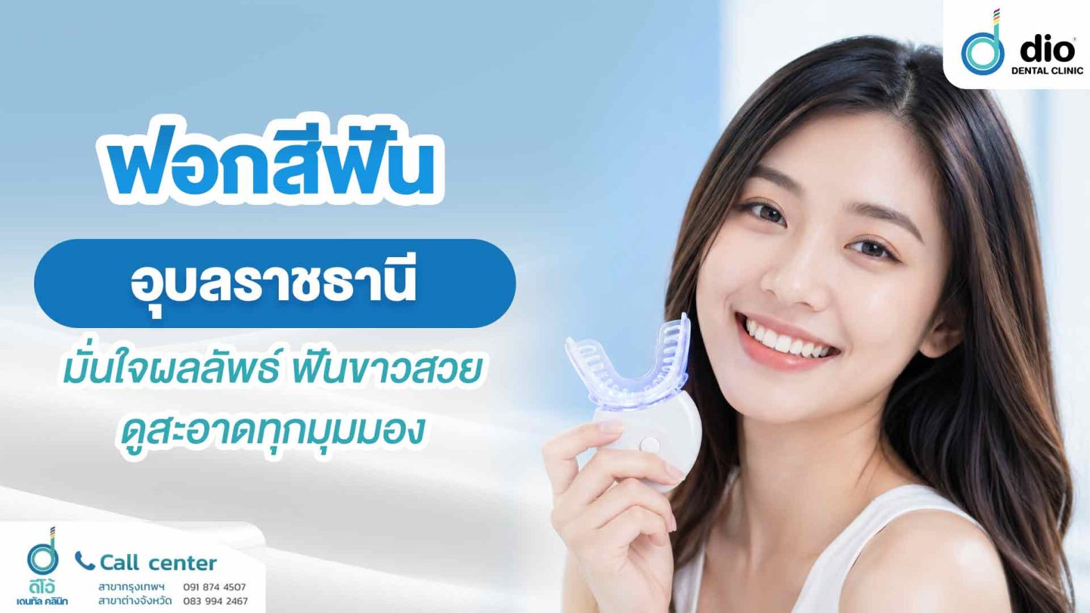 ฟอกสีฟัน อุบลราชธานี