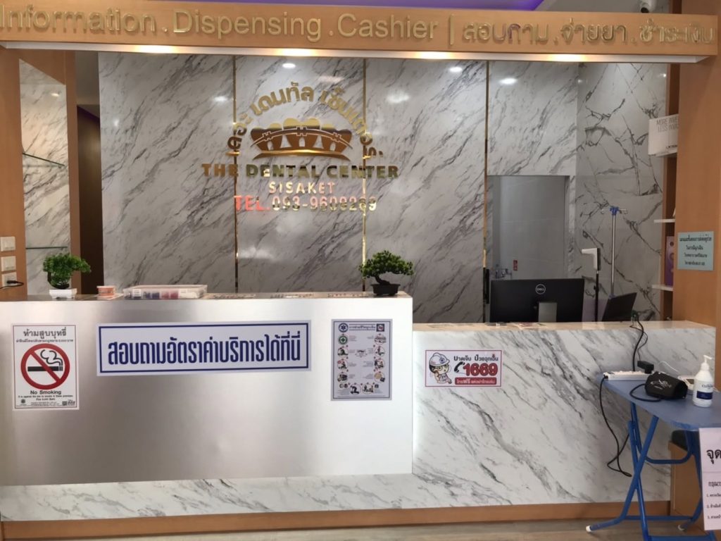 เดอะ เดนทัลเซนเตอร์ศรีสะเกษ