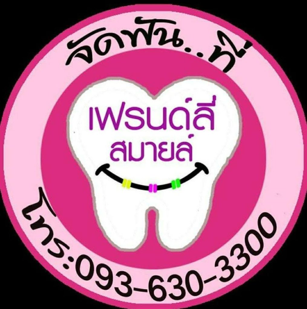 เฟรนด์ลี่สไมล์