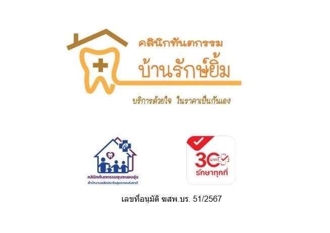 คลินิกทันตกรรมบ้านรักษ์ยิ้ม
