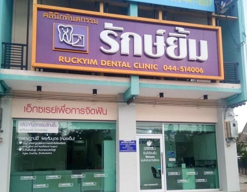 คลินิกทันตกรรมรักษ์ยิ้ม