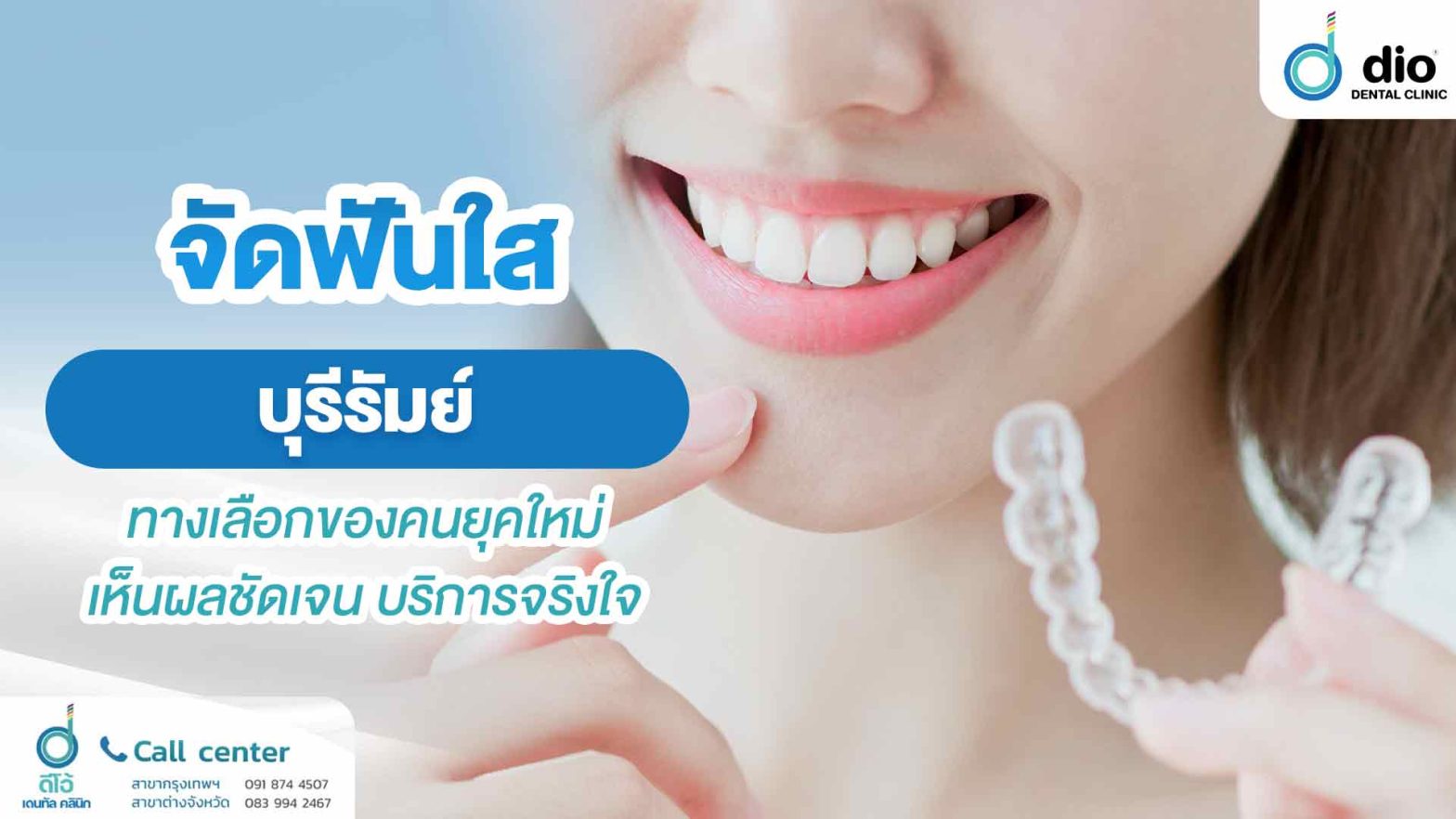 จัดฟันใส บุรีรัมย์ ทางเลือกของคนยุคใหม่ เห็นผลชัดเจน บริการจริงใจ